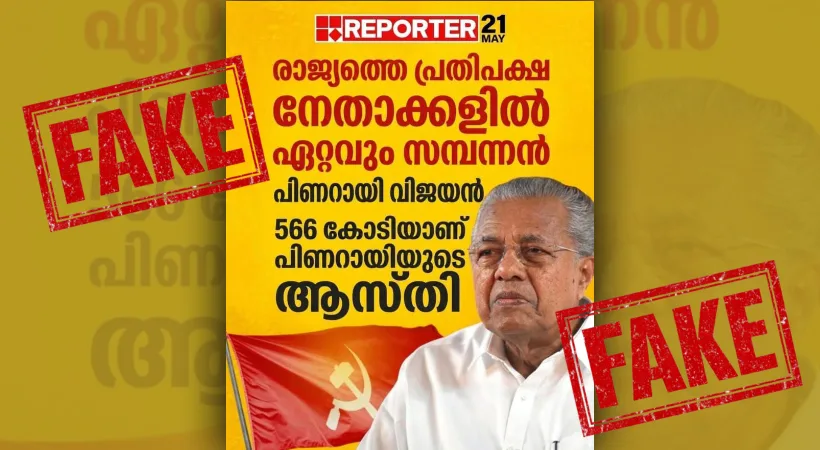 പിണറായി വിജയന് 566 കോടി രൂപയുടെ ആസ്തിയോ! എന്താണ് യാഥാർഥ്യം ?